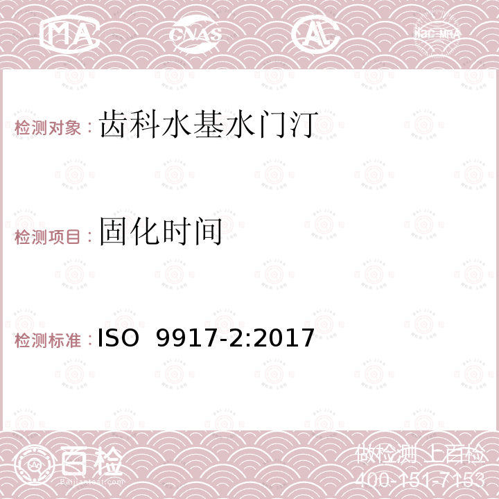 固化时间 ISO 9917-2-2017 牙医 水性粘合剂 第2部分 树脂改性水泥