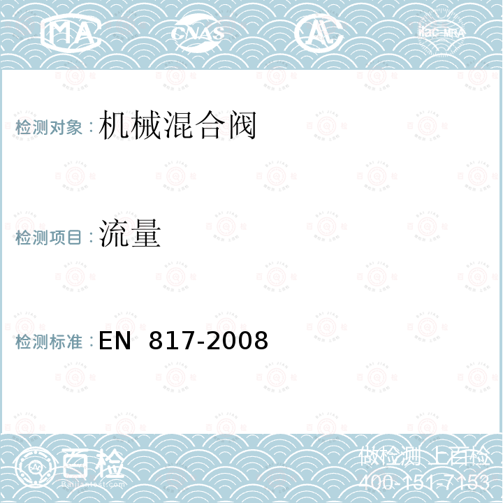 流量 EN 817-2008 卫生用水龙头.机械混合阀(PN 10).一般技术规范 