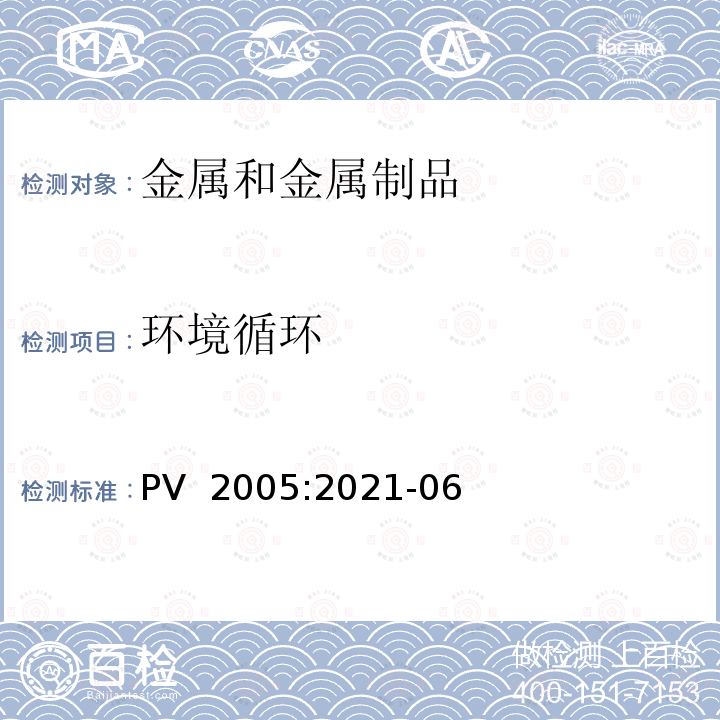 环境循环 PV  2005:2021-06 汽车零件 耐试验 PV 2005:2021-06