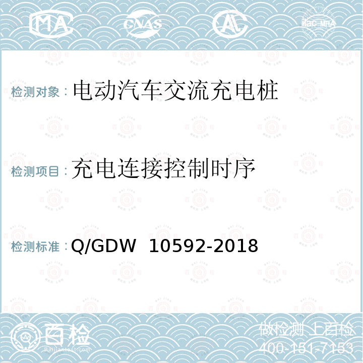 充电连接控制时序 电动汽车交流充电桩检验技术规范 Q/GDW 10592-2018