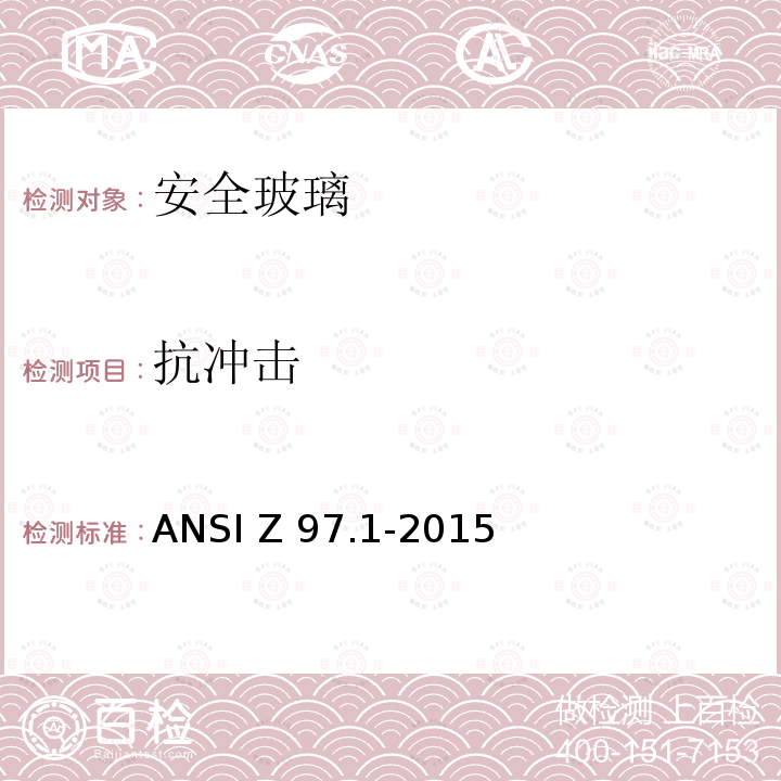 抗冲击 建筑用安全玻璃材料的安全性能规范和测试方法 ANSI Z97.1-2015（2020）