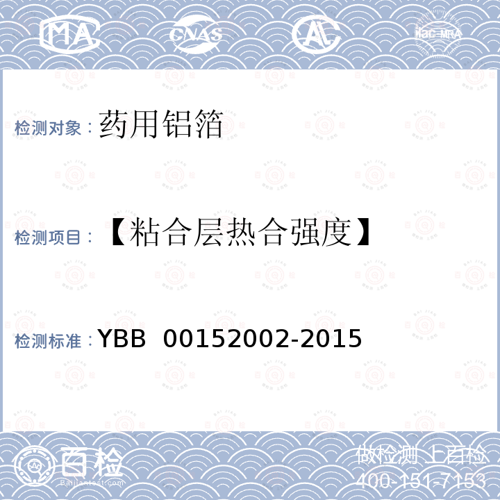 【粘合层热合强度】 YBB 00152002-2015 药用铝箔