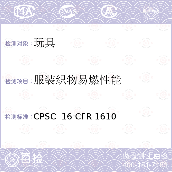 服装织物易燃性能 16 CFR 1610 标准 CPSC 