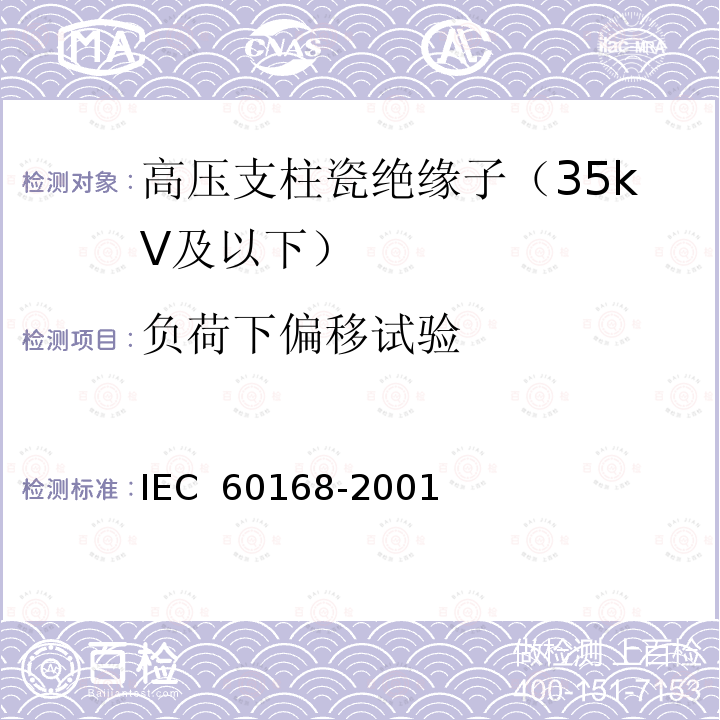 负荷下偏移试验 标称电压1000V以上系统用室内和室外陶瓷材料或玻璃支柱绝缘子的试验 IEC 60168-2001