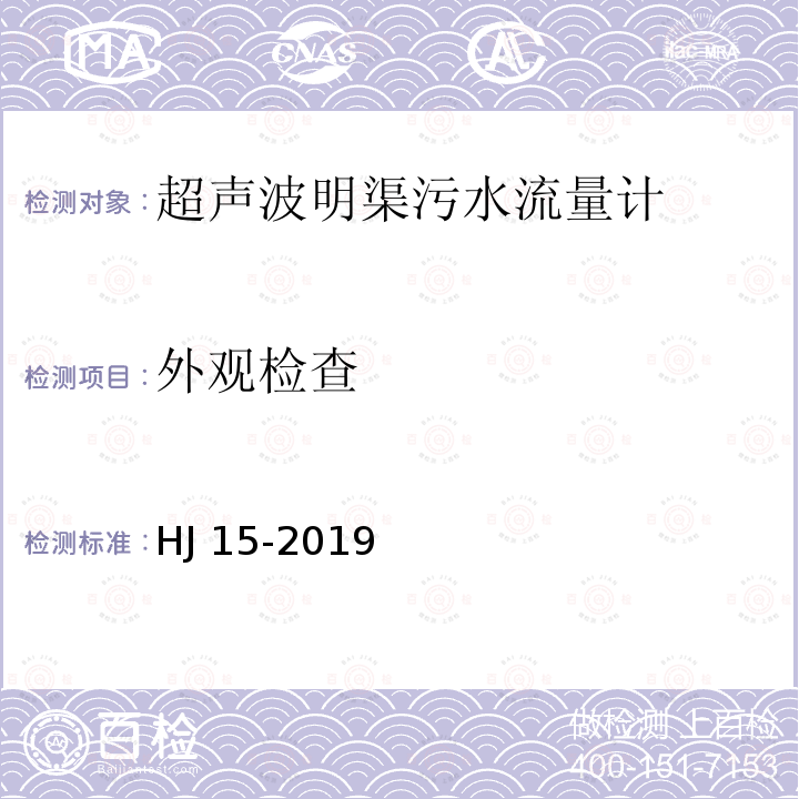 外观检查 HJ 15-2019 超声波明渠污水流量计技术要求及检测方法