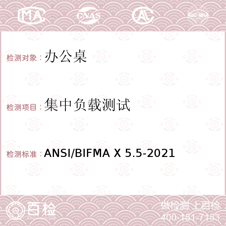 集中负载测试 ANSI/BIFMAX 5.5-20 办公家具-桌子测试 ANSI/BIFMA X5.5-2021
