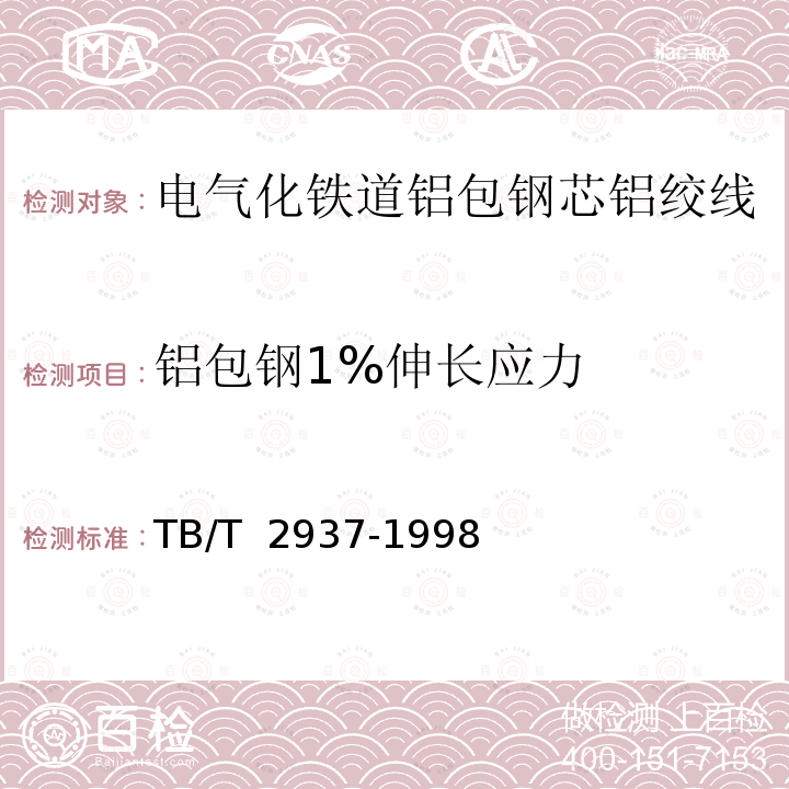 铝包钢1%伸长应力 TB/T 2937-1998 电气化铁道铝包钢芯铝绞线