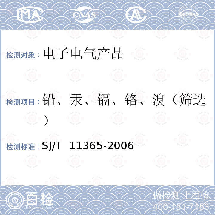 铅、汞、镉、铬、溴（筛选） SJ/T 11365-2006 电子信息产品中有毒有害物质的检测方法