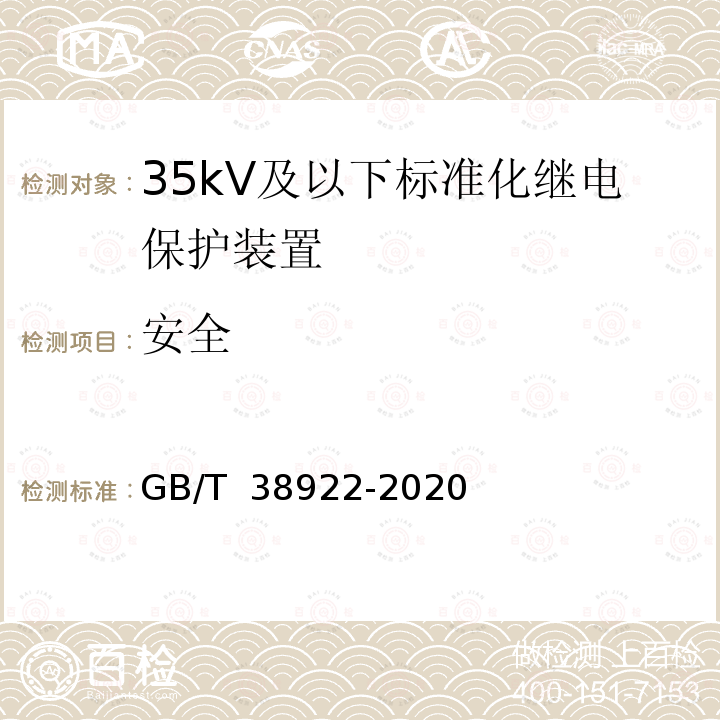 安全 GB/T 38922-2020 35kV及以下标准化继电保护装置通用技术要求