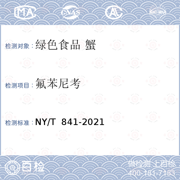 氟苯尼考 NY/T 841-2021 绿色食品 蟹