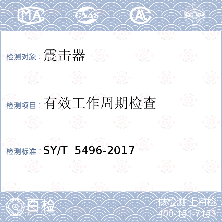 有效工作周期检查 石油天然气工业 钻井和采油设备 震击器及加速器 SY/T 5496-2017