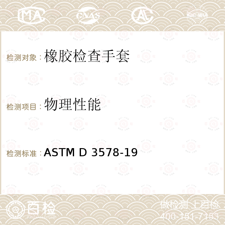 物理性能 橡胶检验手套标准规范 ASTM D3578-19 
