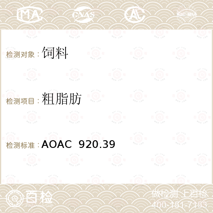 粗脂肪 AOAC 920.39 动物饲料中或乙醚提取物 