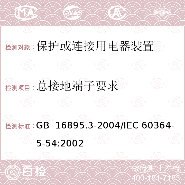 总接地端子要求 GB/T 16895.3-2004 【强改推】建筑物电气装置 第5-54部分:电气设备的选择和安装 接地配置、保护导体和保护联结导体