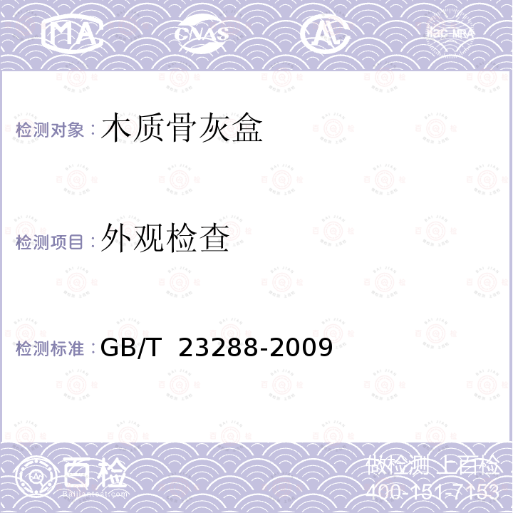 外观检查 《木质骨灰盒通用技术条件》 GB/T 23288-2009