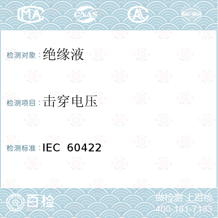 击穿电压 IEC  60422 电气设备中的矿物绝缘油监视和维护指南 IEC 60422(Edition 4.0):2013
