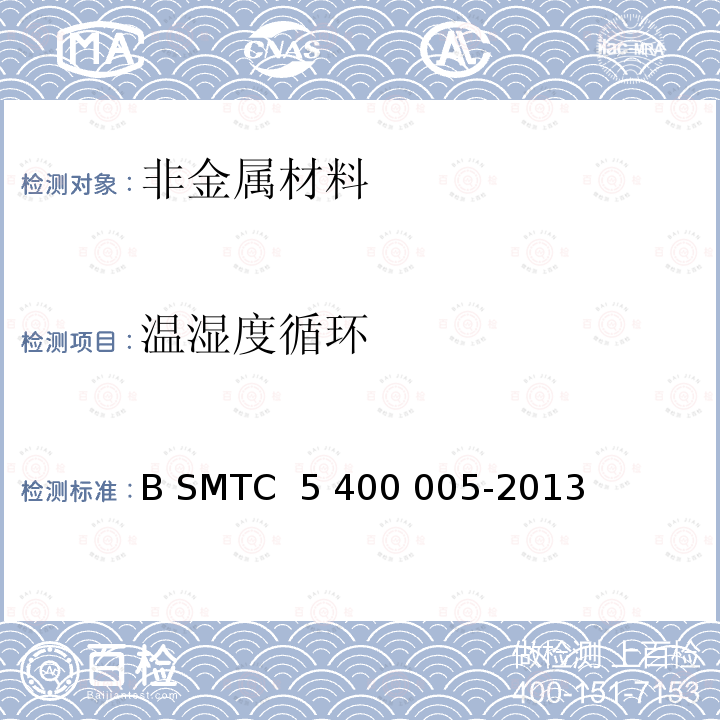 温湿度循环 汽车零件耐气候交变试验-B SMTC 5 400 005-2013(V2)