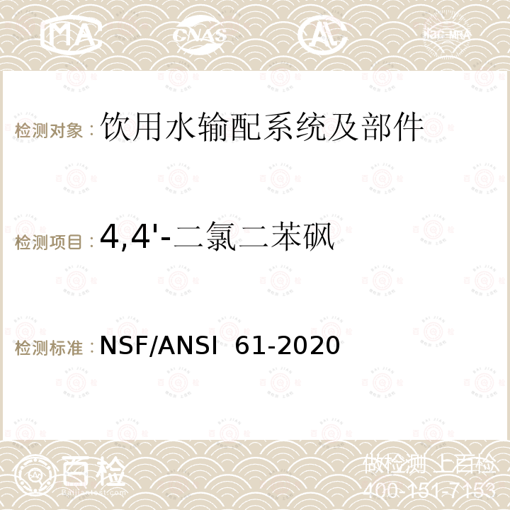 4,4'-二氯二苯砜 NSF/ANSI 61-2020 饮用水输配系统及部件健康影响 