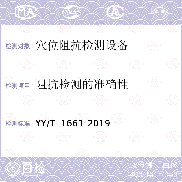 阻抗检测的准确性 穴位阻抗检测设备 YY/T 1661-2019