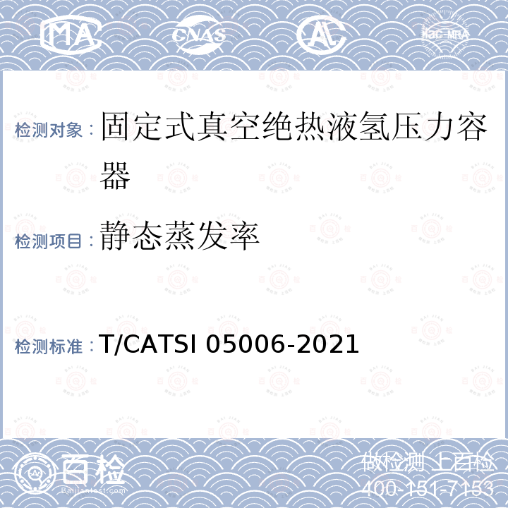 静态蒸发率 固定式真空绝热液氢压力容器专项技术要求 T/CATSI05006-2021