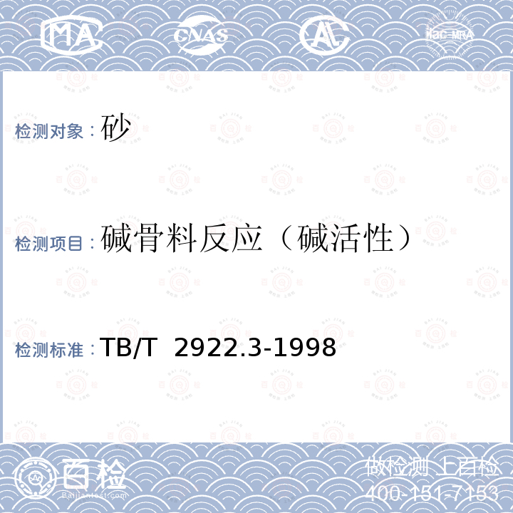 碱骨料反应（碱活性） TB/T 2922.3-1998 铁路混凝土用骨料碱活性试验方法 砂浆棒法