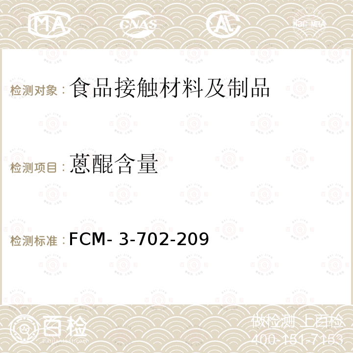 蒽醌含量 FCM- 3-702-209 食品接触材料及制品 的测定 FCM-3-702-209