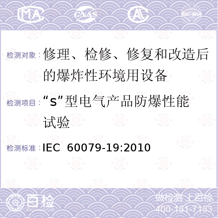 “s”型电气产品防爆性能试验 IEC 60079-19-2010 易爆气体环境 第19部分:设备修理,彻底检修和改造