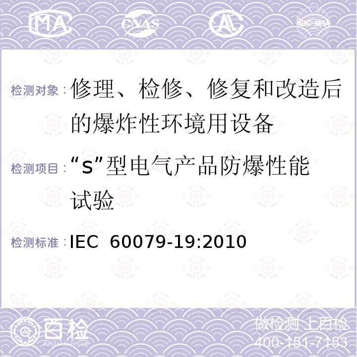 “s”型电气产品防爆性能试验 爆炸性环境　第19部分：设备的修理、检修、修复和改造 IEC 60079-19:2010