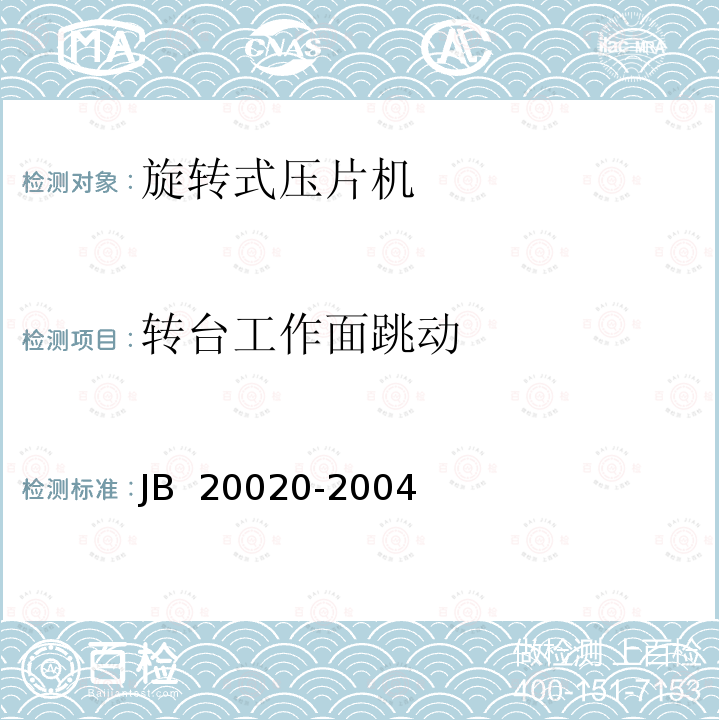 转台工作面跳动 20020-2004 旋转式压片机 JB （2009）