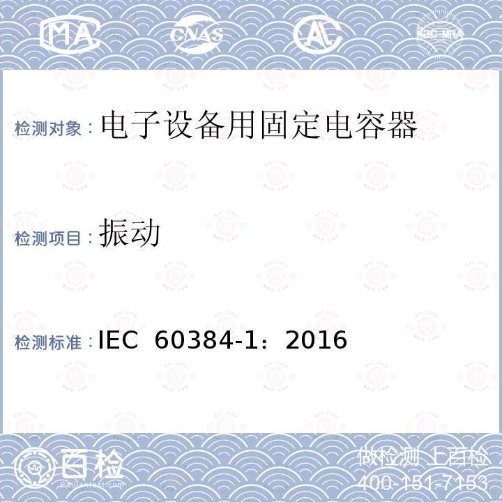 振动 电子设备用固定电容器 第1部分: 总规范  IEC 60384-1：2016