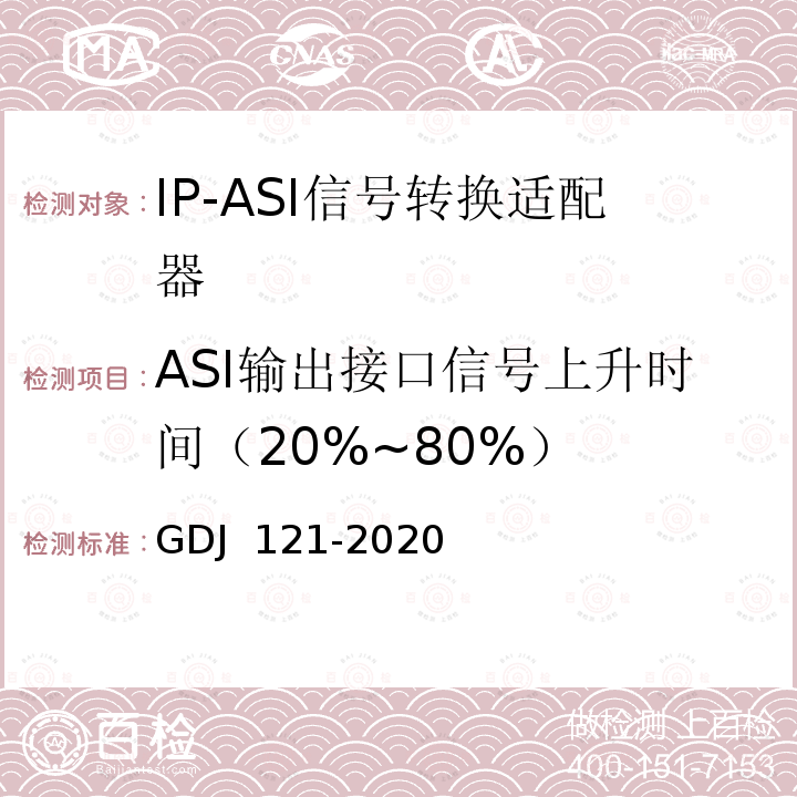 ASI输出接口信号上升时间（20%~80%） GDJ 121-2020 节目分配网络IP-ASI网关技术要求和测量方法 