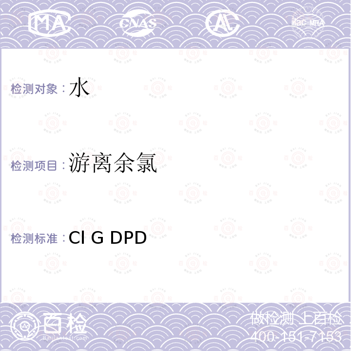 游离余氯 Cl G DPD 《水和废水标准检验法》4500- 分光光度法 第23版 美国公共卫生协会、美国水工程协会及水环境联盟 2017年