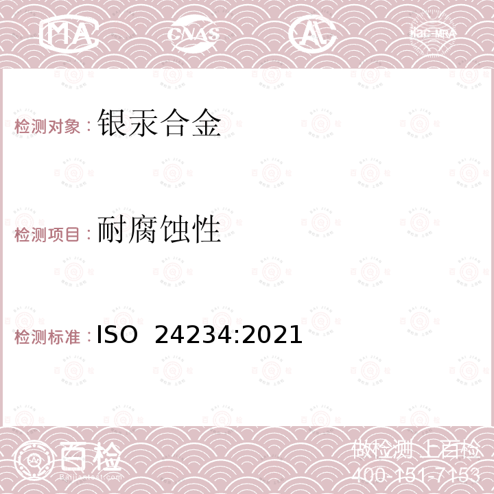耐腐蚀性 牙科学 牙科银汞合金 ISO 24234:2021