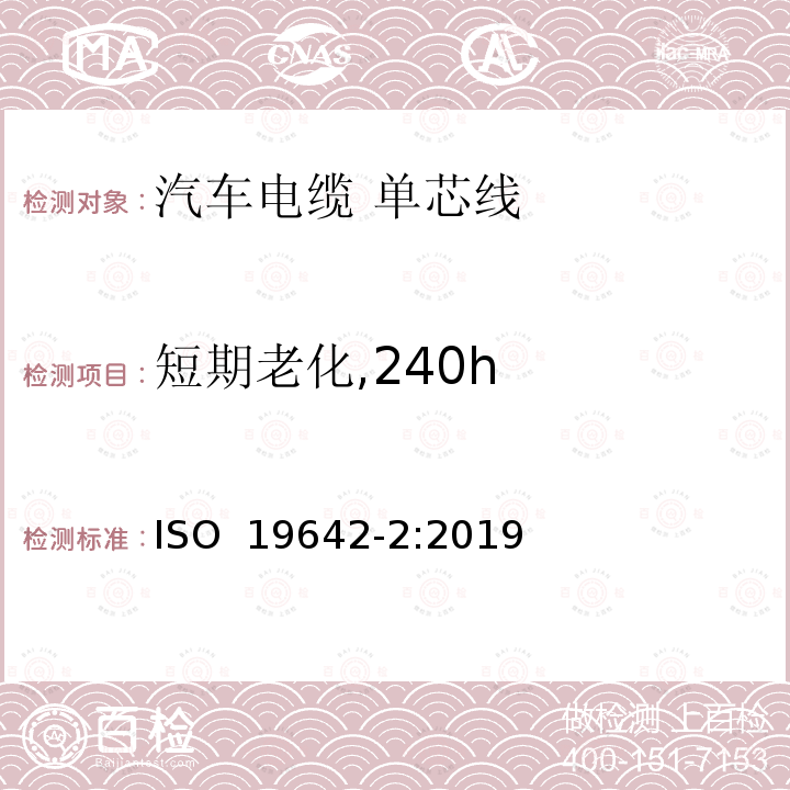 短期老化,240h 道路车辆-汽车电缆 第2部分：测试方法 ISO 19642-2:2019