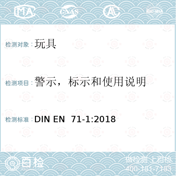 警示，标示和使用说明 EN 71-1:2018 玩具安全 第一部分 物理和机械性能 DIN 