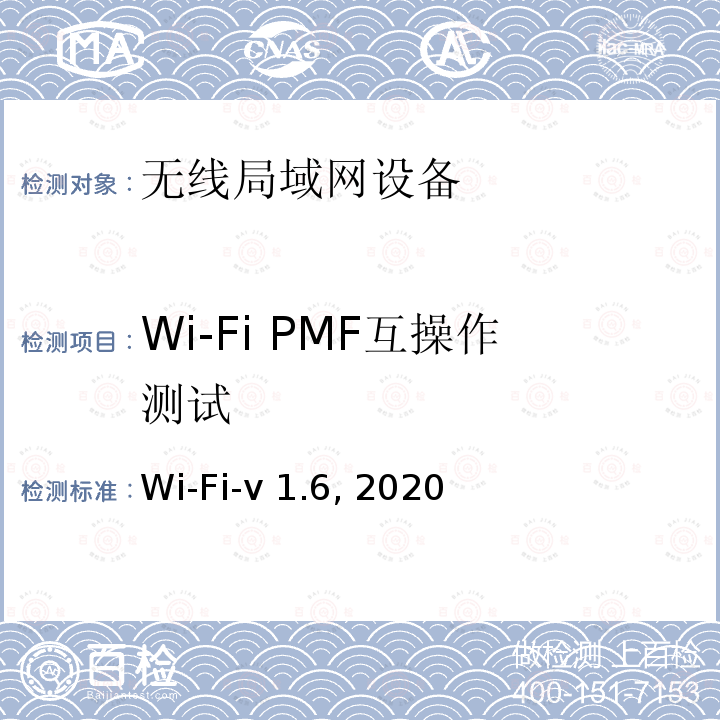 Wi-Fi PMF互操作测试 Wi-Fi-v 1.6, 2020 Wi-Fi联盟PMF互操作测试方法 Wi-Fi-v1.6, 2020