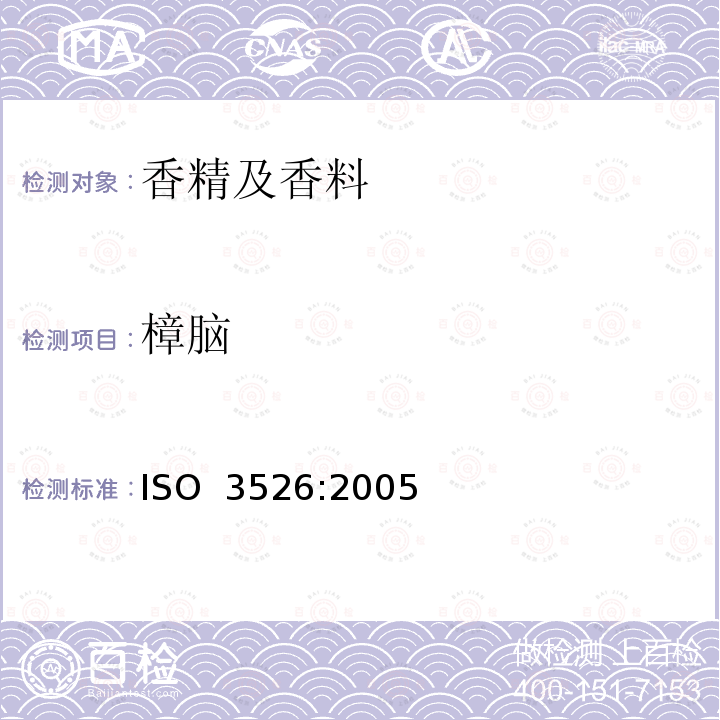 樟脑 ISO 3526-2005 西班牙鼠尾草油