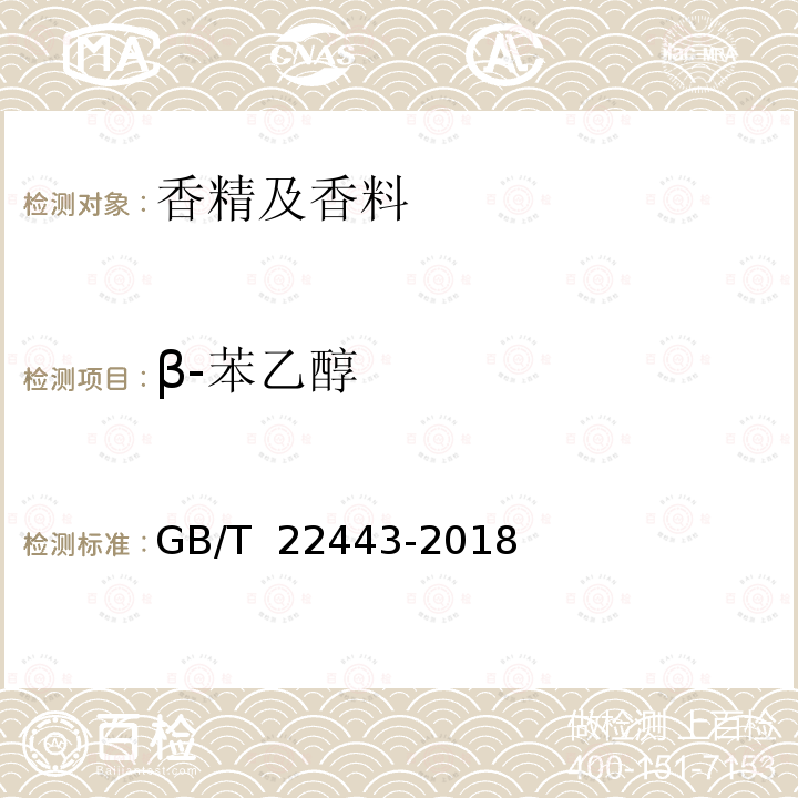 β-苯乙醇 中国苦水玫瑰(精)油 GB/T 22443-2018