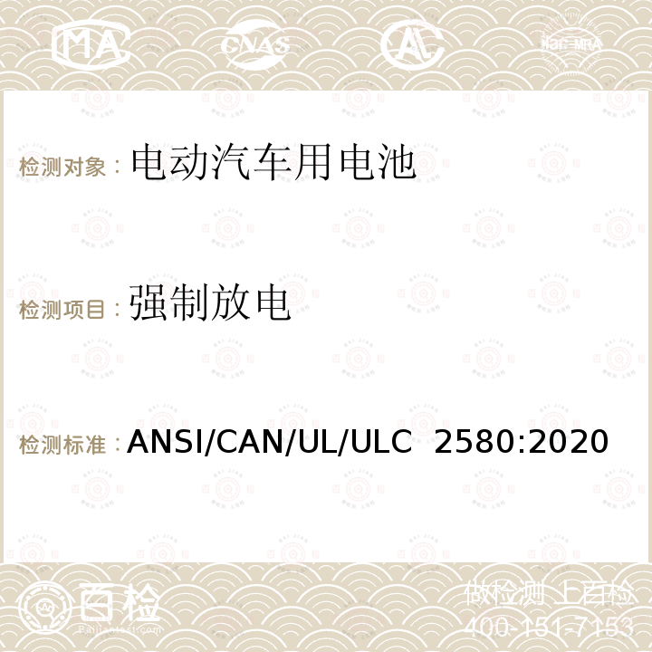 强制放电 ULC 2580 电动汽车用电池安全标准 ANSI/CAN/UL/:2020