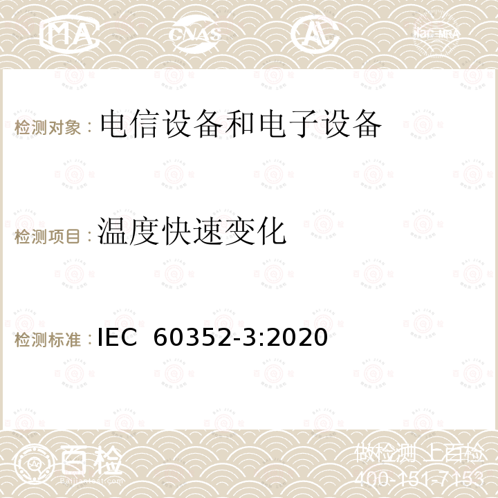温度快速变化 IEC 60352-3-1993 无焊连接 第3部分:可接近无焊绝缘位移连接 一般要求、试验方法和使用指南