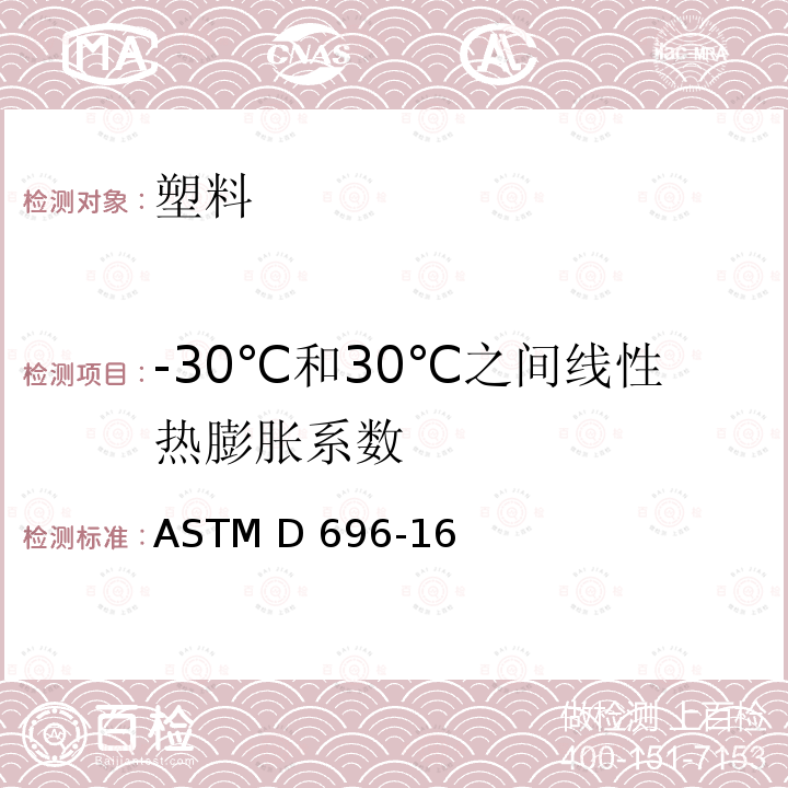 -30℃和30℃之间线性热膨胀系数 ASTM D696-2008 用玻璃质硅石膨胀计测定-30℃和30℃之间塑料线性热膨胀系数的测试方法