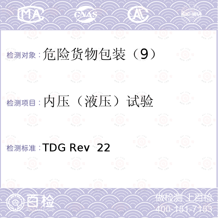内压（液压）试验 关于危险货物运输的建议书 规章范本 TDG Rev 22