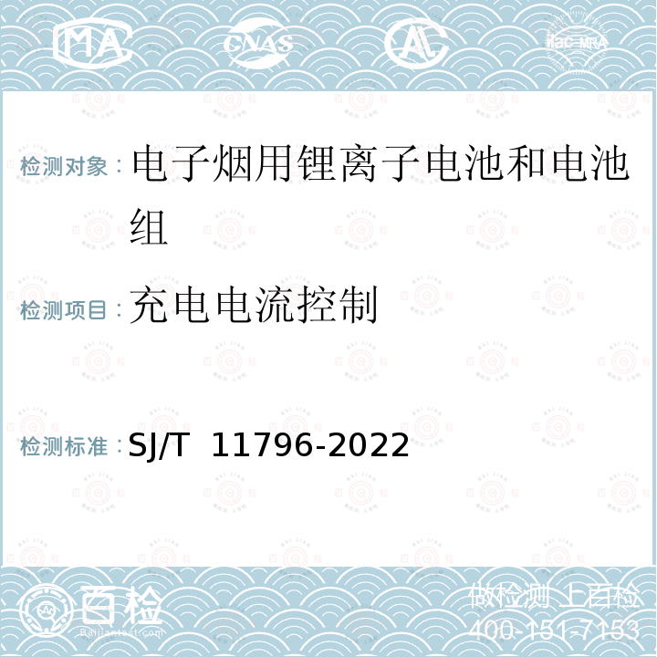 充电电流控制 SJ/T 11796-2022 电子烟用锂离子电池和电池组通用规范