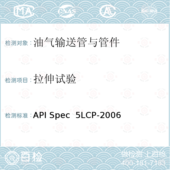 拉伸试验 API Spec  5LCP-2006 连续管线管规范 API Spec 5LCP-2006(R2020)