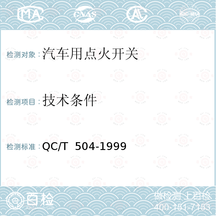 技术条件 汽车用点火开关技术条件 QC/T 504-1999
