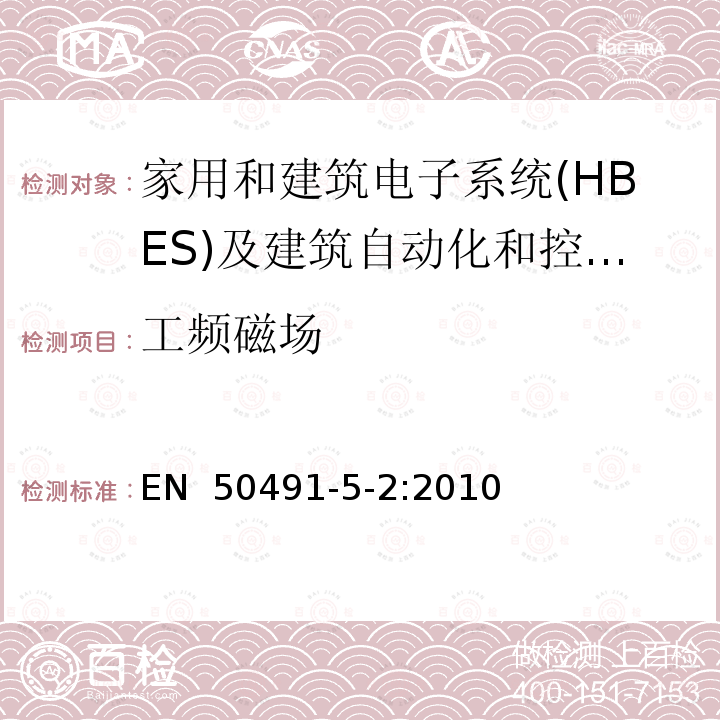 工频磁场 EN 50491 家用和建筑电子系统(HBES)及建筑自动化和控制系统(BACS)的一般要求 -5-2:2010
