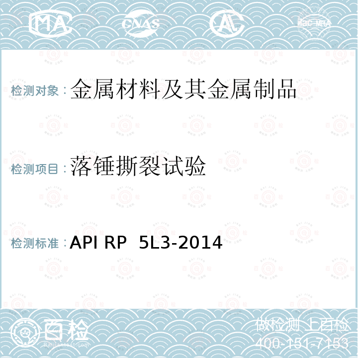 落锤撕裂试验 API RP  5L3-2014 管线钢管 API RP 5L3-2014(R2020)