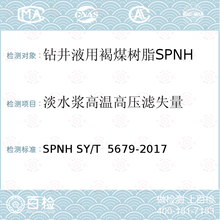 淡水浆高温高压滤失量 钻井液用降滤失剂褐煤树脂SPNH SY/T 5679-2017