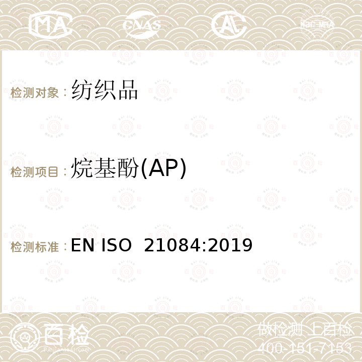 烷基酚(AP) 纺织品 烷基酚（AP）的测定方法 EN ISO 21084:2019