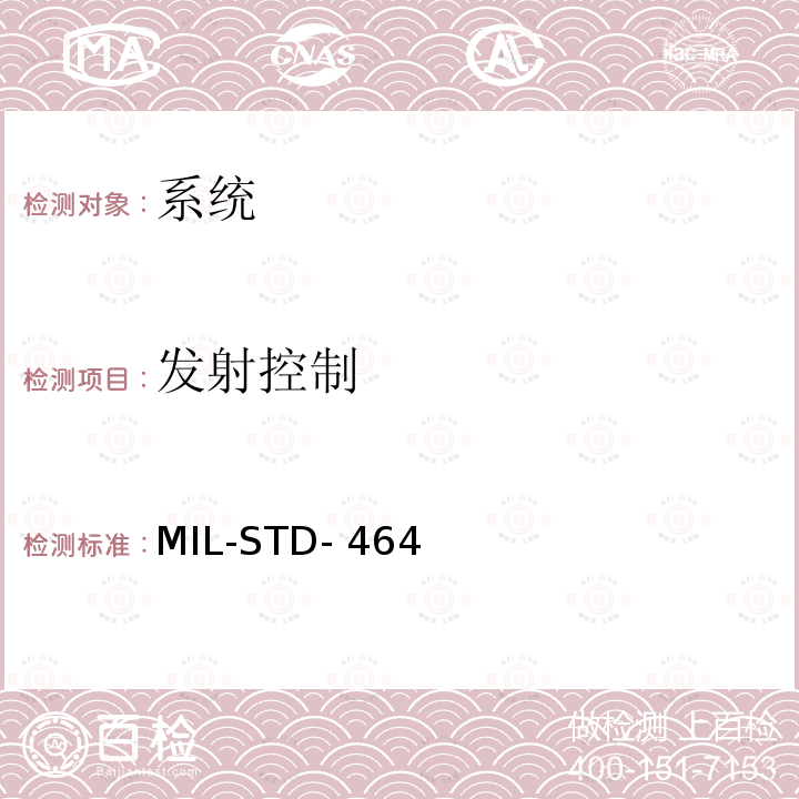 发射控制 MIL-STD- 464 系统电磁兼容性要求 MIL-STD-464